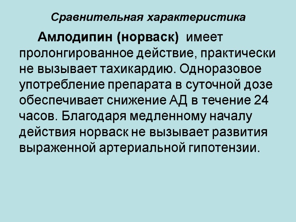 Сравнительная характеристика Амлодипин (норваск) имеет пролонгированное действие, практически не вызывает тахикардию. Одноразовое употребление препарата